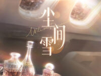 尘间雪歌词 - 世界之外