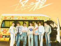 这一程歌词 - 时代少年团