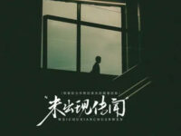 未出现传闻(那曾经为你熬的夜失的眠冒的险)歌词 - Bao小易