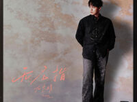 无名指歌词 - 尤长靖