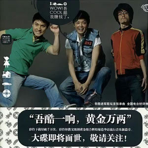 我赚钱了歌词 - 吾酷