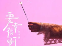 要幸福啊歌词 - 付辛博