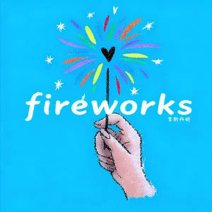 放个烟花歌词 - 李斯丹妮