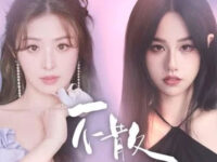 不散歌词 - 张含韵/孟慧圆