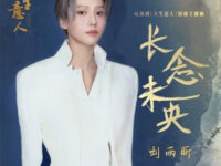 长念未央 (《大生意人》电视剧情感主题曲)歌词 - 刘雨昕