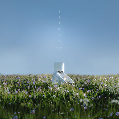 想念你的日子歌词 - 郑润泽