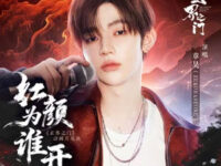 红颜为谁开 (《玄界之门》动画片尾曲)歌词 - 章昊