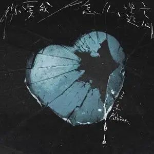 你要我怎么遗忘歌词 - 王一浩