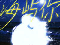 海屿你(我不知为何对你疯狂执着)歌词 - 小奥奥