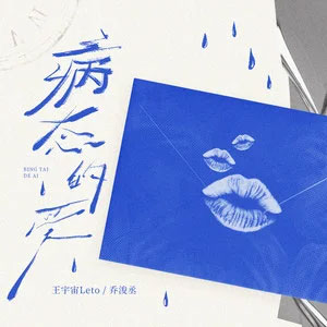 病态的爱歌词 - 王宇宙Leto/乔浚丞