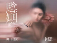 爱河歌词 - Rosy赵露思