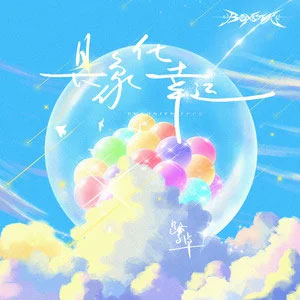 具象化幸运歌词 - 鹭卓