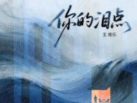 你的泪点歌词 - 小乐哥(王唯乐)
