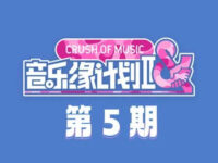 《音乐缘计划2》 第5期全部歌曲
