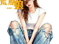 荒原狼歌词 - 阮暖暖