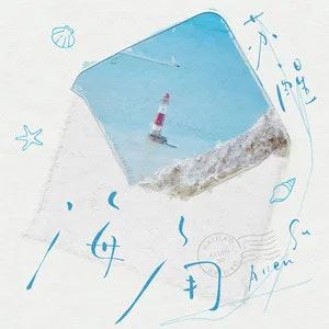 海角歌词 - 苏醒AllenSu