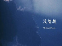 没曾想 (我们还是一步步走到了今天)歌词 - GoldenOcean