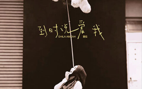 到時說愛我歌词 - 茜拉