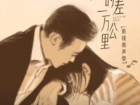 困 (《时差一万公里》影视剧主题曲)歌词 - 任素汐