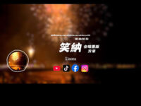 笑納/合唱版歌词 - Capt. Lilia Iwasko