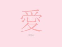 爱你歌词 - 汪昱名