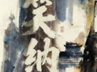 笑纳(合唱版)歌词 - 方来