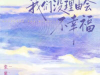 我们没理由会不幸福歌词 - 张紫宁