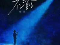 不渝歌词 - 梓渝