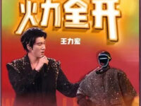 火力全开 (2025成都演唱会Live版)歌词 - 王力宏