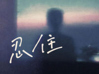 忍住(我把想念忍住)歌词 - 大头针