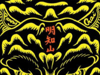 明知山歌词 - 戴佩妮/GAI周延