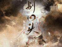 别回头歌词 - 陈亦洺