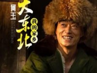 大东北我的家乡(DJ 何鹏版)歌词 - 何玉