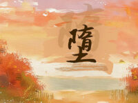 堕(合唱版)歌词 - 烟火客 / Chili辣辣