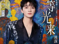 等光来 (《人之初》电视剧主题曲)歌词 - 周深