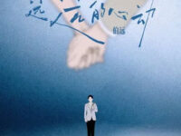 远远的心动歌词 - 伯远