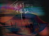 爱时才作数歌词 - 善宇/怪兽