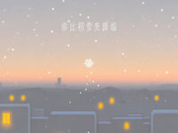 你比初雪先降临歌词 - 裤裤