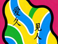 爱久见人心(摇滚烟嗓版)歌词 - 大头针