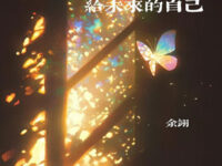 给未来的自己(R&B版)歌词 - 余翊