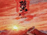 堕(合唱版)歌词 - 星火社