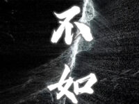 不如(不如当你死了)歌词 - AI大头针