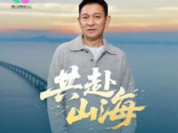 共赴山海(粤语版)歌词 - 刘德华 /十五运会和残特奥会