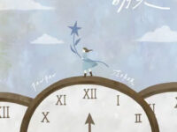 明天歌词 - 范玮琪