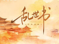 乱世书歌词 - 风华音纪/平生不晚