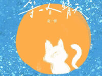 等一个晴天歌词 - 赵一博