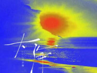 大海歌词 - 王小帅