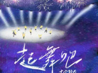 起舞吧 (Dance now!)歌词 - 十个勤天