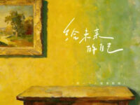 给未来的自己 (找一个人惺惺相惜)歌词 - 梦境里的算法official