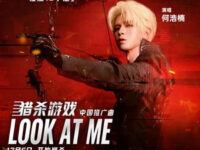 Look At Me (《猎杀游戏》电影中国推广曲)歌词 - 何浩楠